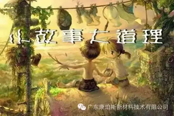 【博皓感悟】小故事,大道理 【博皓感悟】小故事,大道理