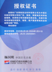 中國(guó)巨石授權(quán)證書(shū) 中國(guó)巨石授權(quán)證書(shū)