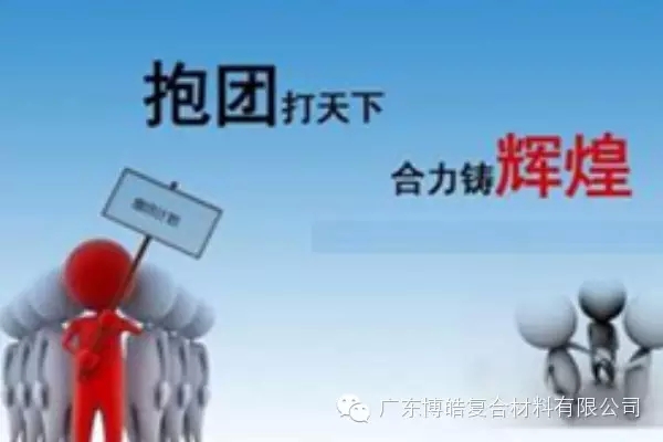 抱團打天下,合力鑄輝煌