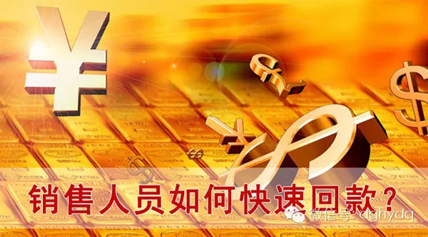 【博皓課堂】回款比銷售更重要!業務員應有的正確回款心態!